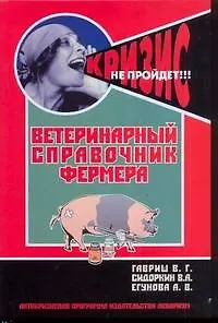 Книга Ветеринарный справочник фермера (Владимир Гавриш)