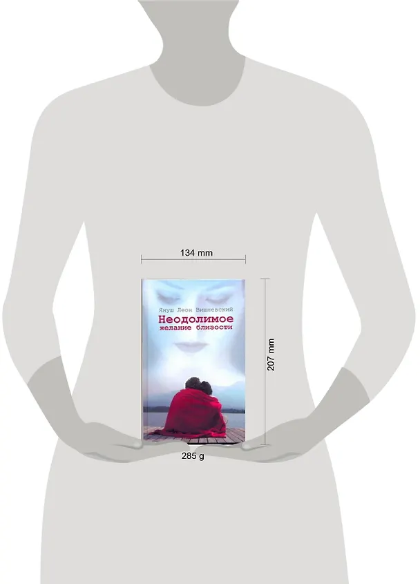 Книга Неодолимое желание близости: пер. с пол. И. Нелюхиной (Януш Вишневский) — 2