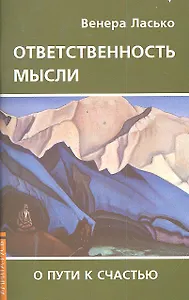 Ответственность мысли. О пути к счастью / (мягк). Ласько В.А. (Русь)