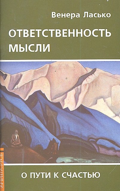 Книга Ответственность мысли. О пути к счастью / (мягк). Ласько В.А. (Русь) () — 1