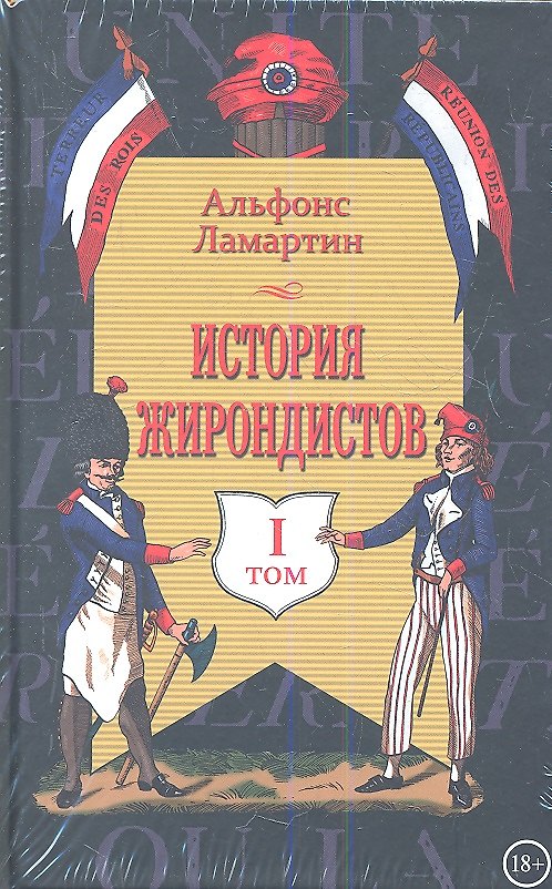 Книга История жирондистов в 2-х томах (Альфонс Ламартин) — 1