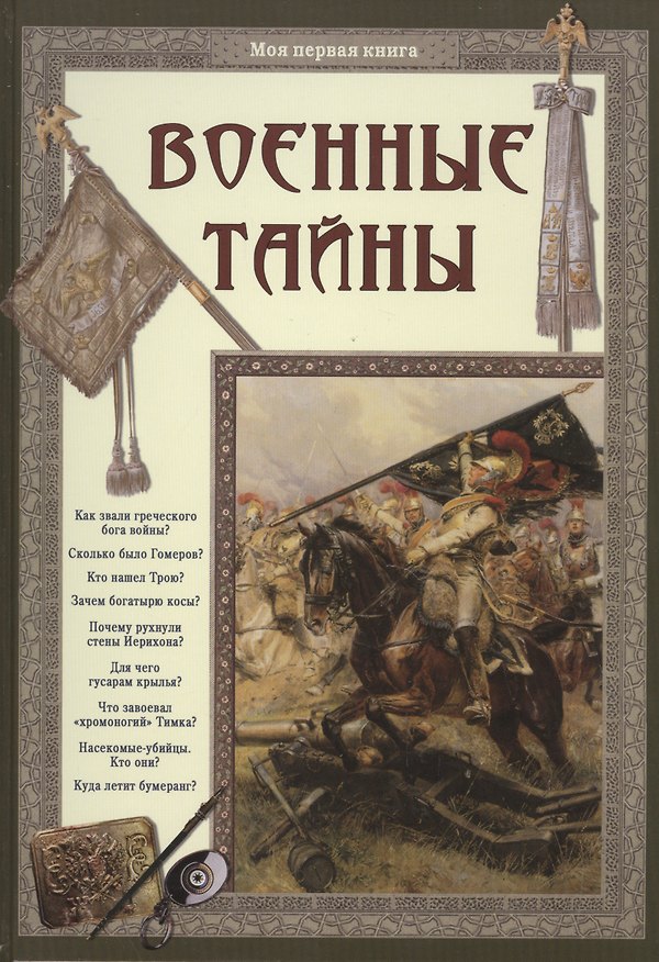 Книга Военные тайны (Светлана Лаврова) — 1