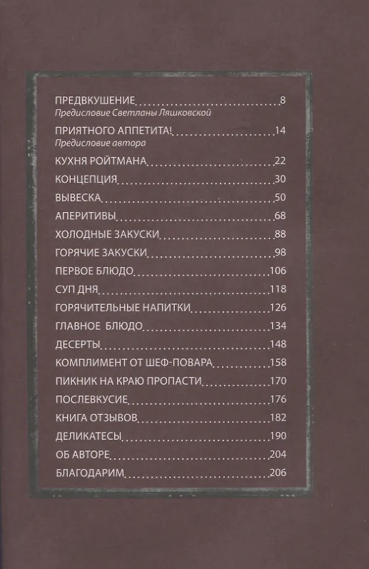 Книга Кухня ехидного психолога (Александр Ройтман) — 5