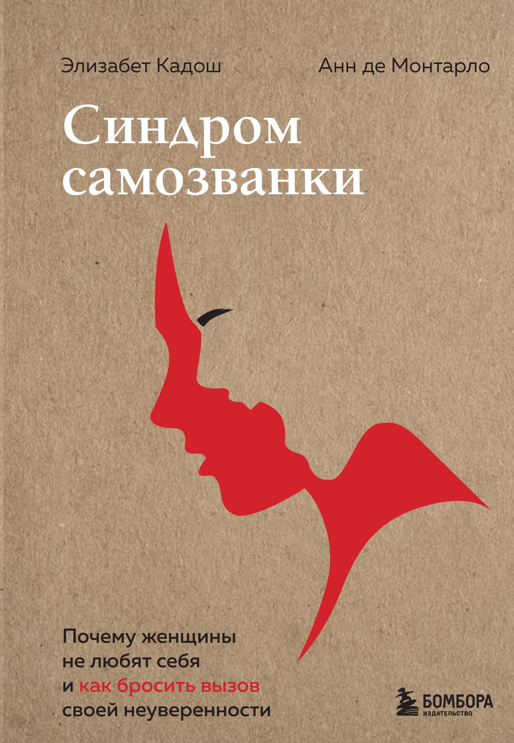 Синдром самозванки. Почему женщины не любят себя и как бросить вызов своей неуверенности