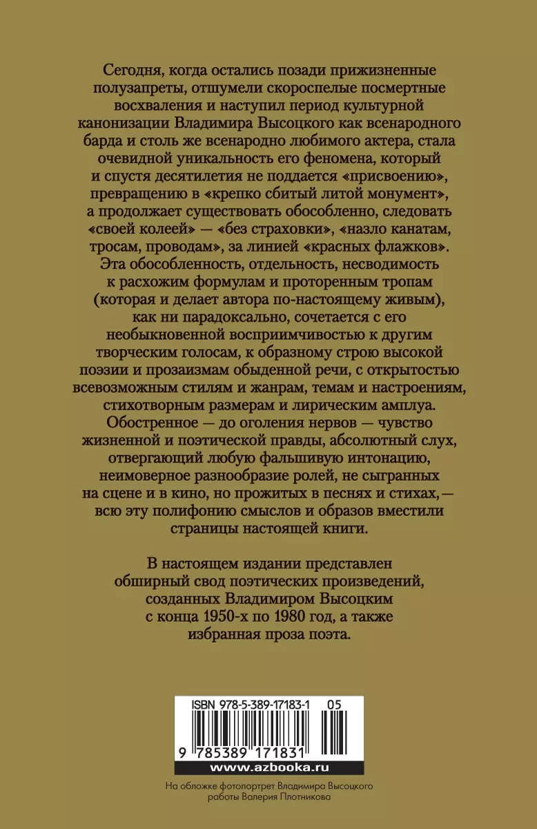 Прерванный полет. Стихи и проза (Владимир Высоцкий) - купить книгу с  доставкой в интернет-магазине «Читай-город». ISBN: 978-5-389-17183-1