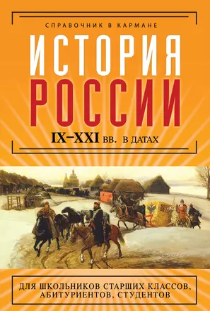 История России  IX-XXI вв. в датах — 2380053 — 1