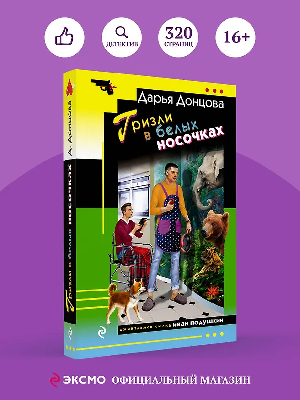 Книга Гризли в белых носочках (Дарья Донцова) — 6