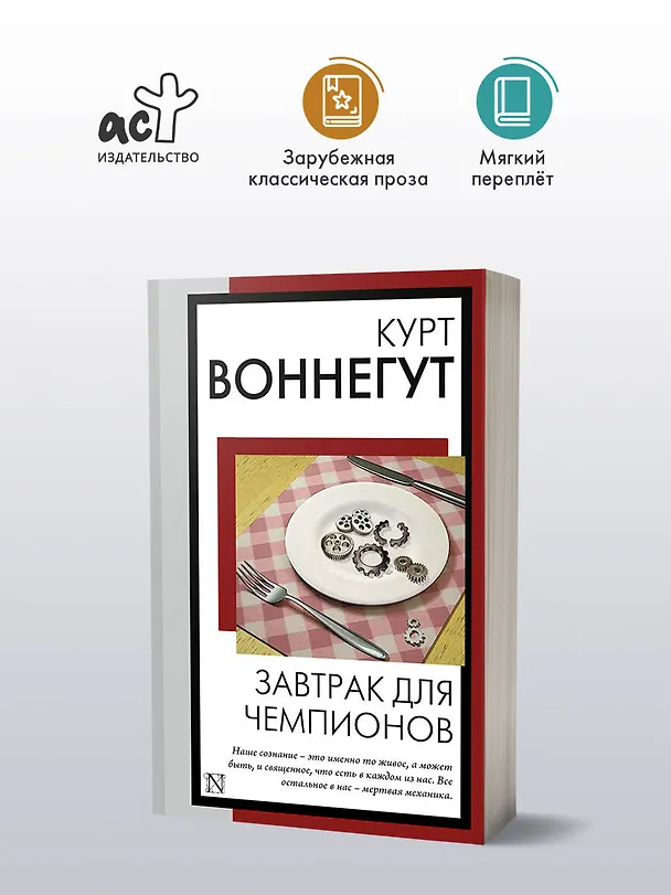 Книга Завтрак для чемпионов (Курт Воннегут) — 5