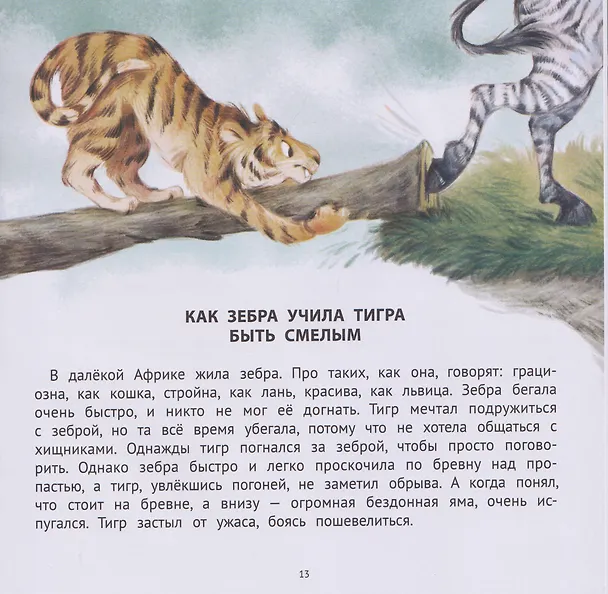 Книга Хорошие сказки для смелости и уверенности в себе (Анастасия Лапкина) — 4