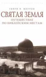 Святая Земля.Путешествие по библейски — 2138588 — 1