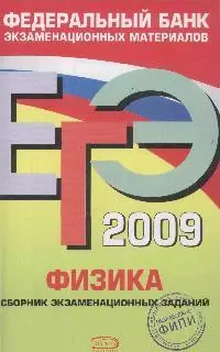 ЕГЭ 2009.Физика.Федеральный банк экзаменационных материалов — 2174929 — 1