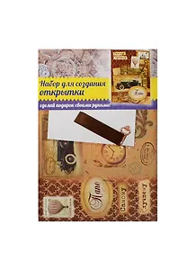 Набор для оформления открытки хенд-мейд Папе (874759) (упаковка)