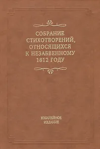 Собрание стихотворений, относящихся к незабвенному 1812 году. Юбилейное издание