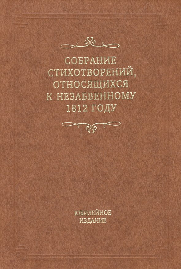 Книга Собрание стихотворений, относящихся к незабвенному 1812 году. Юбилейное издание () — 1