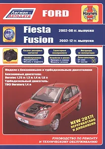 Ford Fiesta & Fusion 2002-08/12 бензин и дизель. Ремонт. Эксплуатация. ТО (ч/б фотографии+Каталог расходных з/ч, Характерные неисправности)