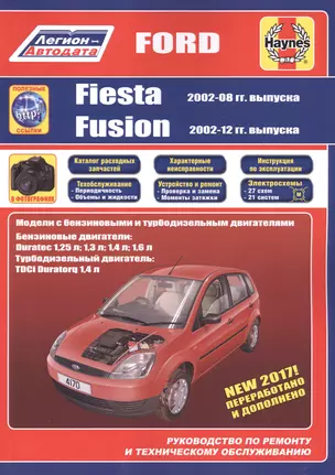 Ford Fiesta & Fusion 2002-08/12 бензин и дизель. Ремонт. Эксплуатация. ТО (ч/б фотографии+Каталог расходных з/ч, Характерные неисправности) — 2618275 — 1