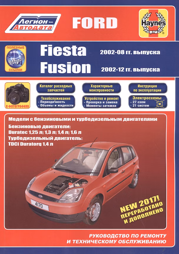 Книга Ford Fiesta & Fusion 2002-08/12 бензин и дизель. Ремонт. Эксплуатация. ТО (ч/б фотографии+Каталог расходных з/ч, Характерные неисправности) () — 1