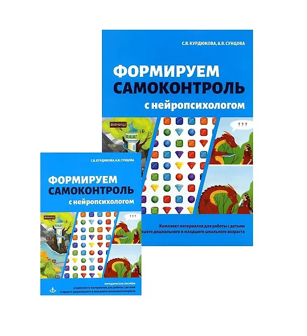 Книга Формируем самоконтроль с нейропсихологом. Комплект материалов для работы с детьми старшего дошкольного и младшего школьного возраста (Светлана Курдюкова, Анастасия Сунцова) — 1