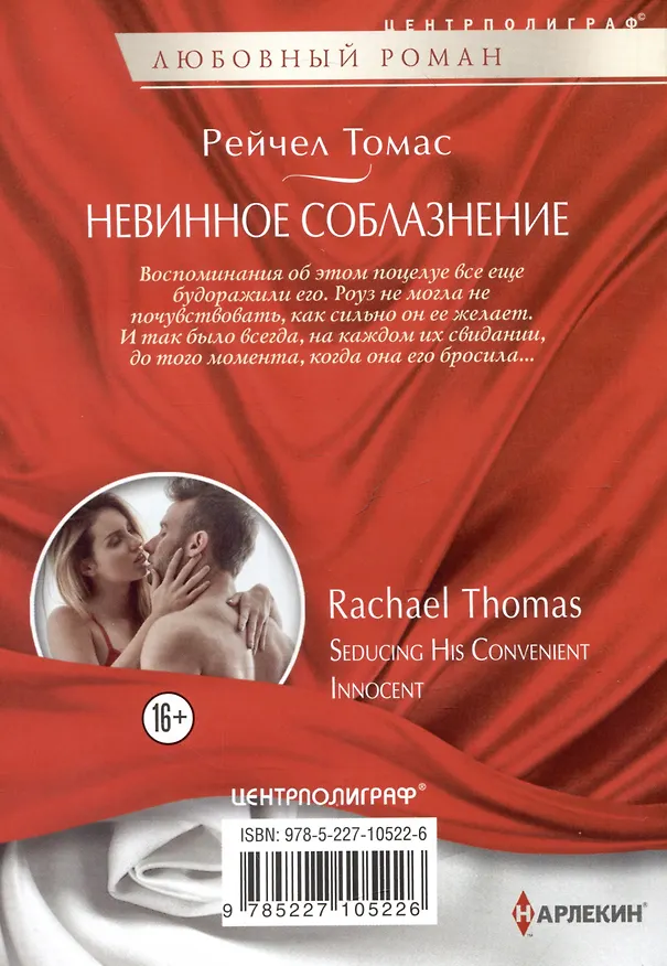Книга Невинное соблазнение (Рейчел Томас) — 2