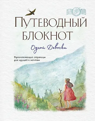 Путеводный блокнот одной девочки. Вдохновляющие страницы для идущей к мечтам. Странница 2945880