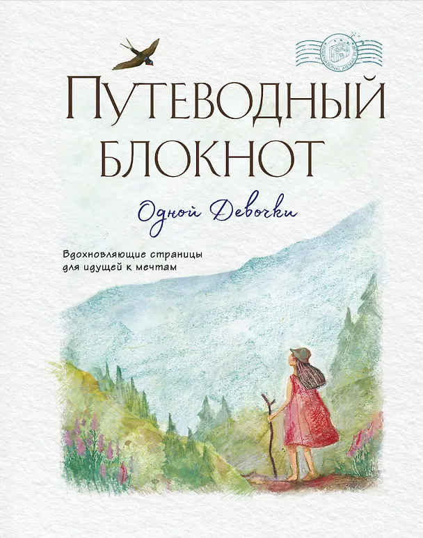 «Путеводный блокнот одной девочки. Вдохновляющие страницы для идущей к мечтам. Странница», 64 листа, Эксмо 2945880 — 1
