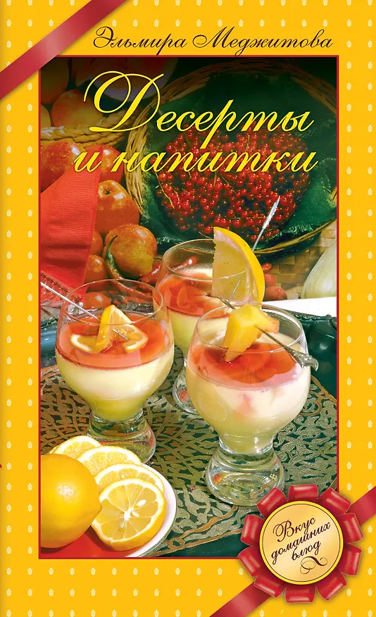 Книга Десерты и напитки (Эльмира Меджитова) — 1