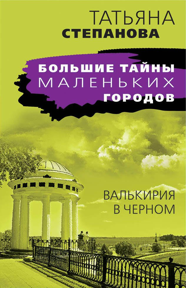 

Валькирия в черном