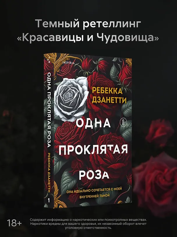 Книга Одна проклятая роза (Ребекка Дзанетти) — 6