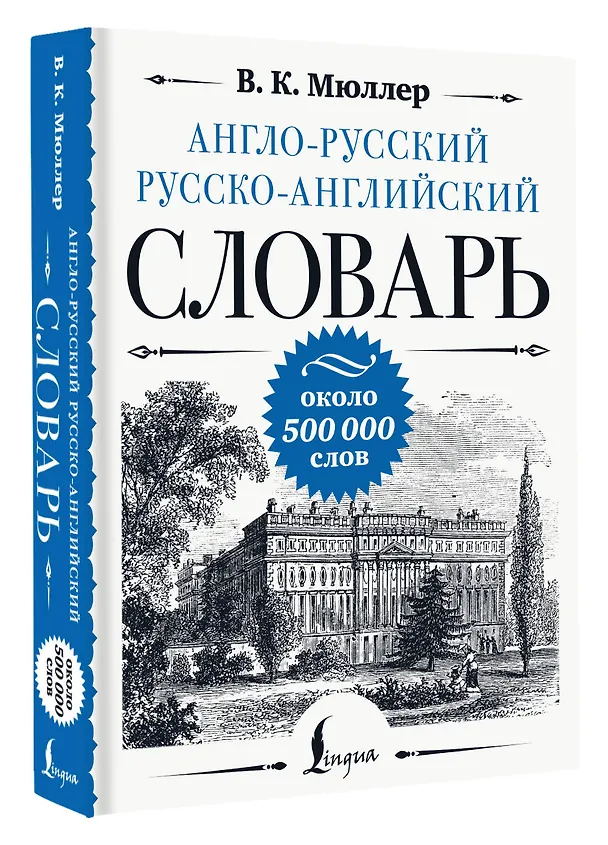 Книга Англо-русский русско-английский словарь: около 500 000 слов (Владимир Мюллер) — 4