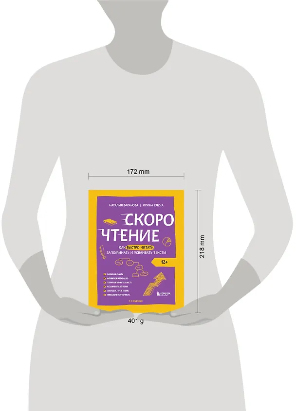 Книга Скорочтение. Как быстро читать, запоминать и усваивать тексты. Третье издание (Ирина Слука, Наталия Баранова) — 8