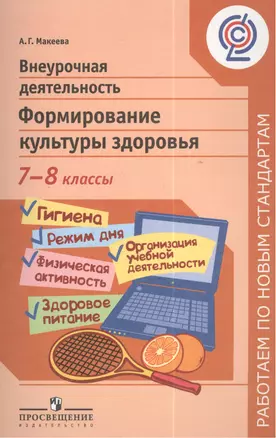 Внеурочная деятельность. Формирование культуры здоровья. 7-8 классы — 2385786 — 1