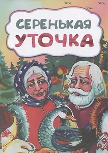 Серенькая уточка