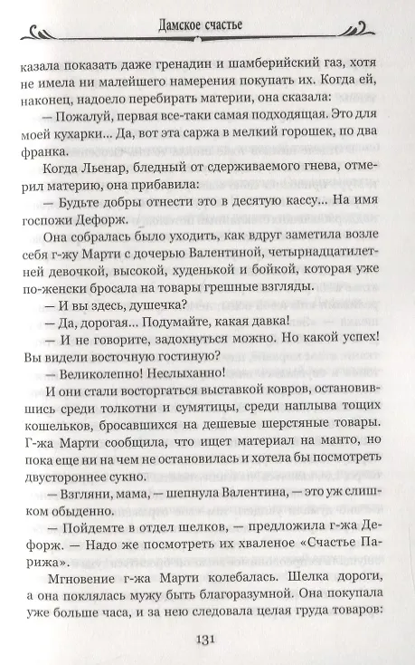 Книга Дамское счастье (Эмиль Золя) — 5