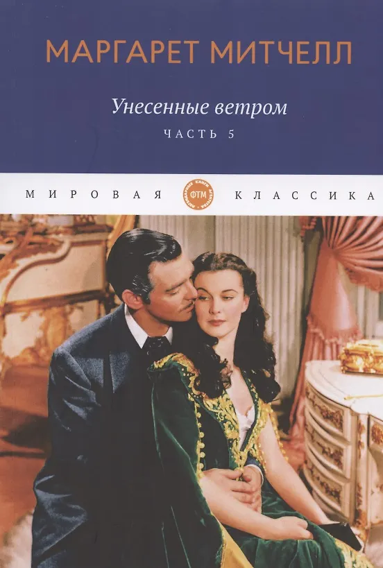 Книга Унесенные ветром. Часть 5 (Маргарет Митчелл) — 1