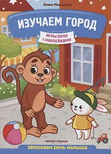 Изучаем город: запускаем речь малыша