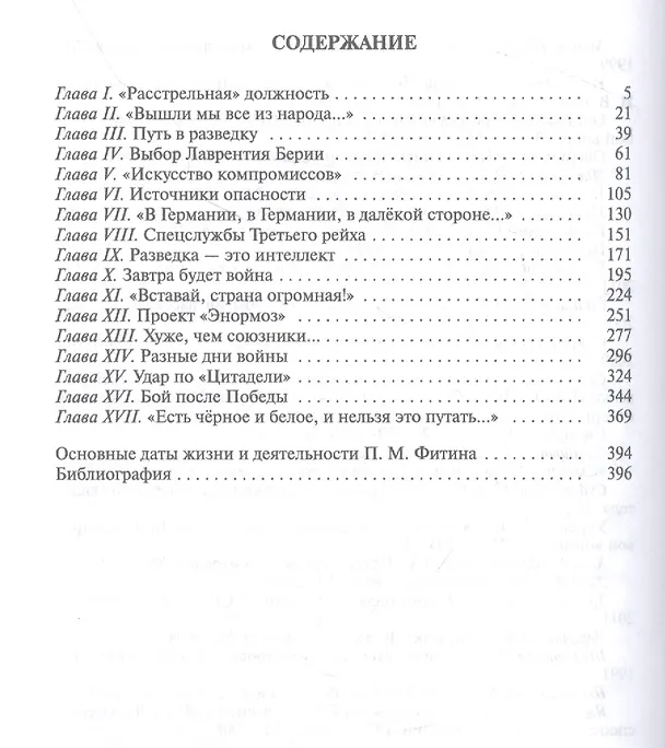 Книга Павел Фитин. Начальник разведки (Александр Бондаренко) — 2