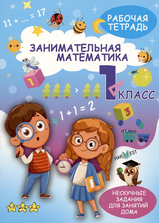 Книга Занимательная математика. 1 класс. Рабочая тетрадь (А. Агафонова) — 1
