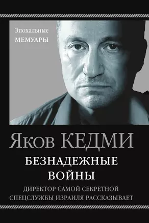 Безнадежные войны. Директор самой секретной спецслужбы Израиля рассказывает — 3014967 — 1