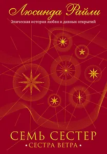 Семь сестер. Сестра ветра
