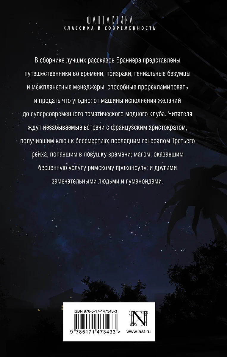 О времени, о душе и всяческой суете (Джон Браннер) - купить книгу с  доставкой в интернет-магазине «Читай-город». ISBN: 978-5-17-147343-3