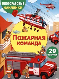 Многоразовые наклейки. Пожарная команда (29 наклеек)
