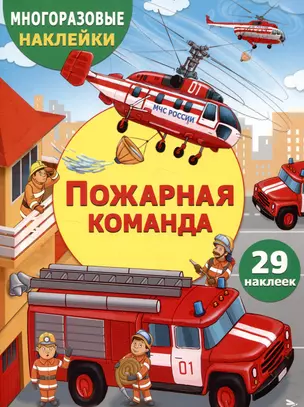 Многоразовые наклейки. Пожарная команда (29 наклеек) — 3053083 — 1