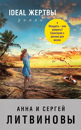 Книга Ideal жертвы (Анна и Сергей Литвиновы)