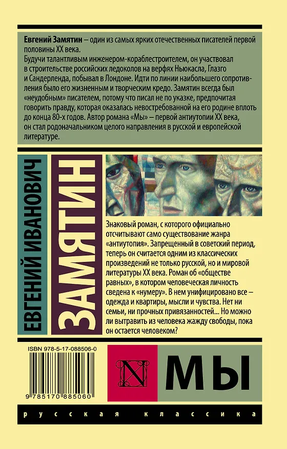 Книга Мы: роман (Евгений Замятин) — 2
