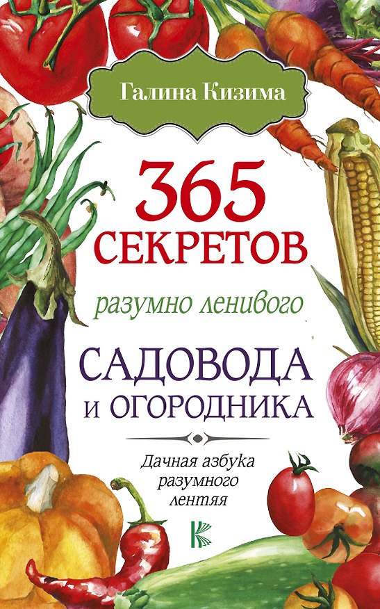 Книга 365 секретов разумно ленивого садовода и огородника (Галина Кизима) — 1