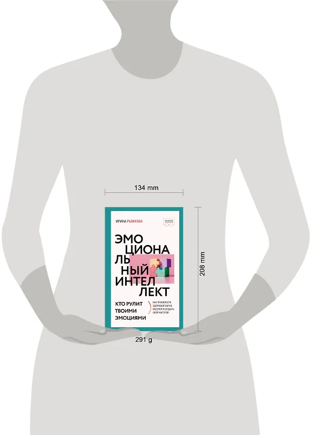 Книга Эмоциональный интеллект: кто рулит твоими эмоциями (Ирина Рыжкова) — 5