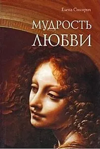 Мудрость любви. Сборник статей / (мягк) (Библиотека Нового Акрополя). Сикирич Е. (Алетейа)