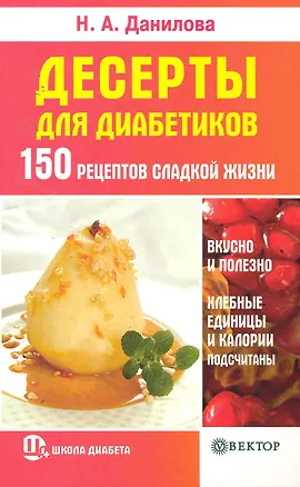 Книга Десерты для диабетиков. 150 рецептов сладкой жизни (Наталья Данилова)