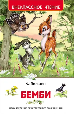 Книга Бемби (Феликс Зальтен)