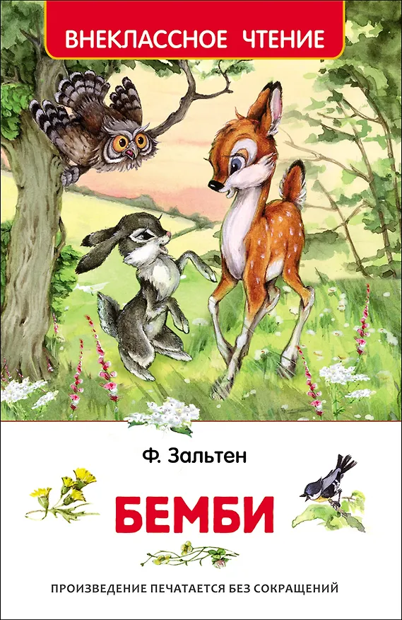Книга Бемби (Феликс Зальтен) — 1